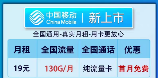 移动19元100G纯流量卡套餐推荐|全新卡、镇店款纯流量套餐|19元130G新上市卡