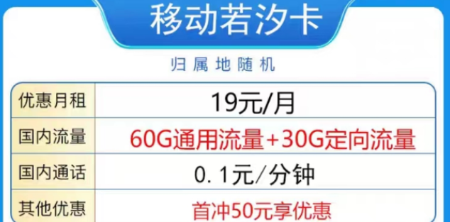 2023年好用又划算的19元移动流量卡|移动若汐卡19元90G、飞猪卡19元80G|首免