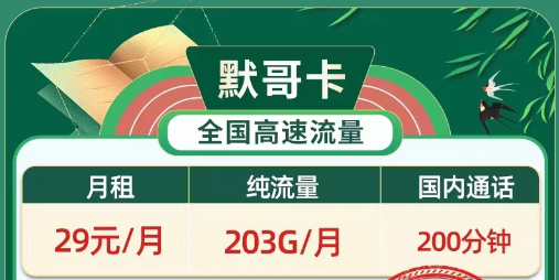 好用划算资费低流量多的移动卡|移动默哥卡29元203G纯通用流量|移动19元春晖卡