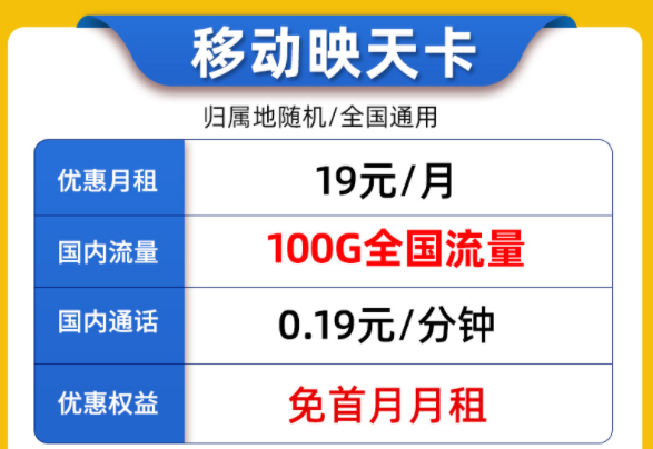 9元移动华兴卡90G流量+首月0元|映天卡19元100G流量|优惠流量套餐先到显得