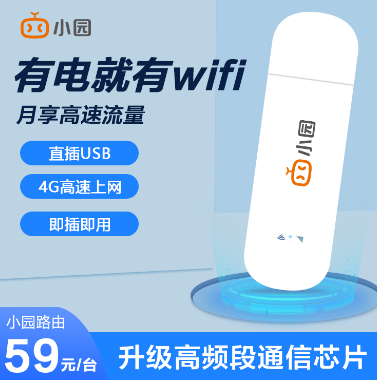 随身WiFi哪家的好?小园随身WiFi不用不扣费！可包邮到家！