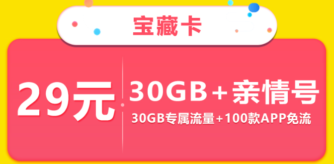 移动宝藏卡资费一览：29元30G定向|超100款免流APP