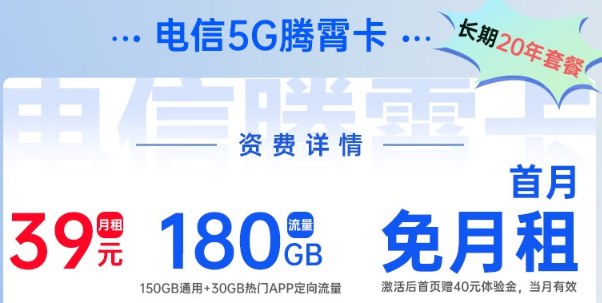 电信5G腾霄卡|超大流量180G、首月0元用，免费领取！