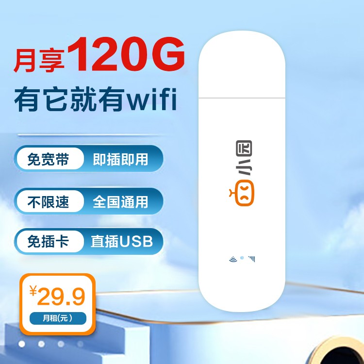 联通小园ufi 29.9元120G