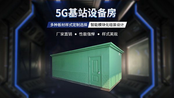 5G基站设备房