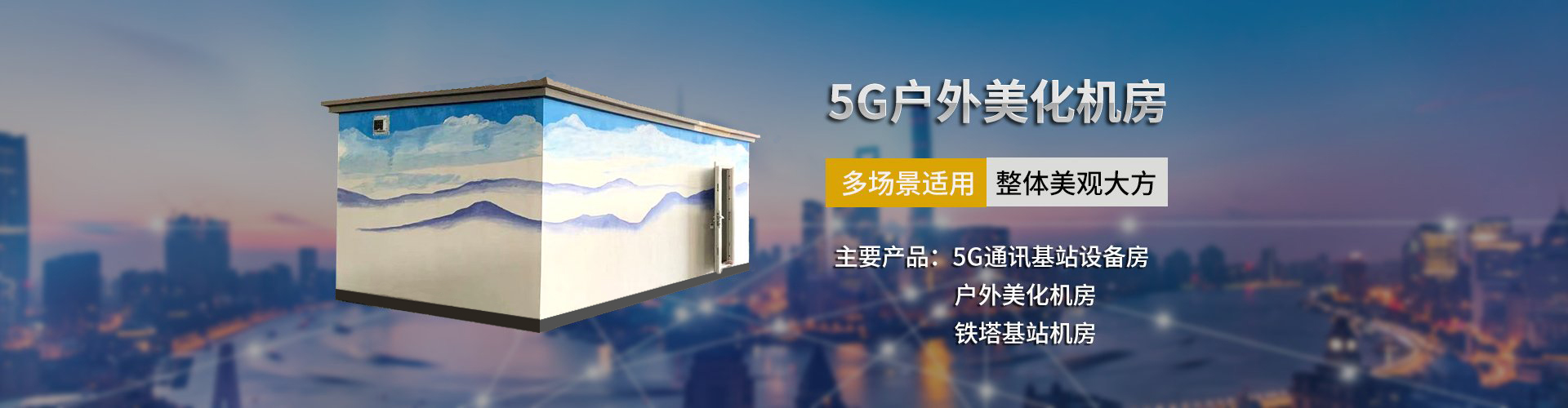 5G户外美化机房