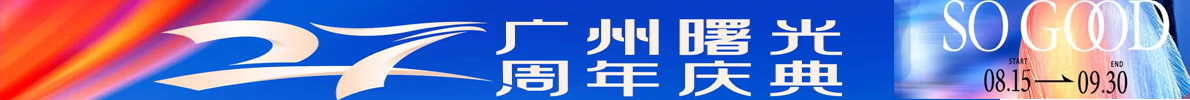 广州曙光27载年度盛惠 九大豪礼倾情回馈