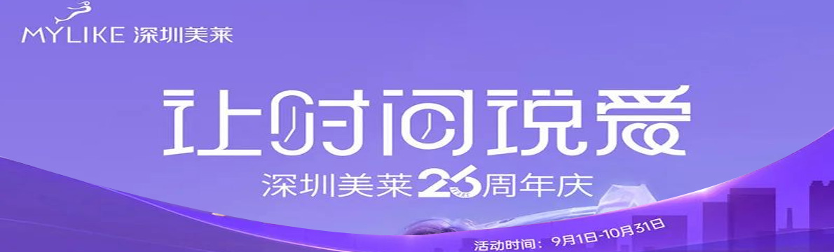 深圳美莱26周年庆 让时间说爱