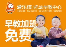 爱乐祺托幼早教中心加盟