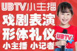 UBTV小主播加盟