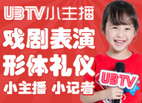 UBTV小主播加盟