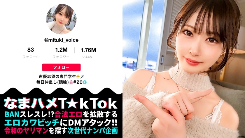 なまハメT☆kTok Report.45 天然美月-0