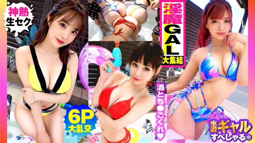 夏の巨乳GAL詰め合わせ！！全員Gオーバーのド淫乱ギャル×3の屋外6P大乱交SP！ 伊佐木リアン 来栖みく 椿りか-0