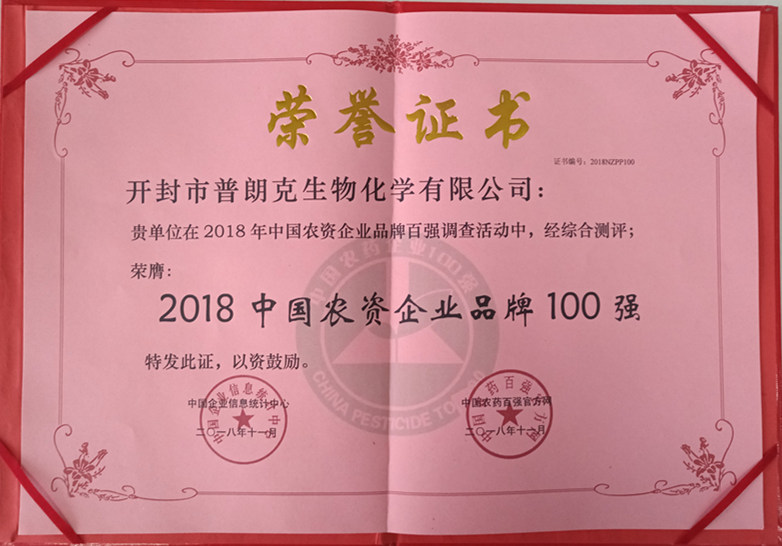 2018中國(guó)農(nóng)資企業(yè)品牌100強(qiáng)