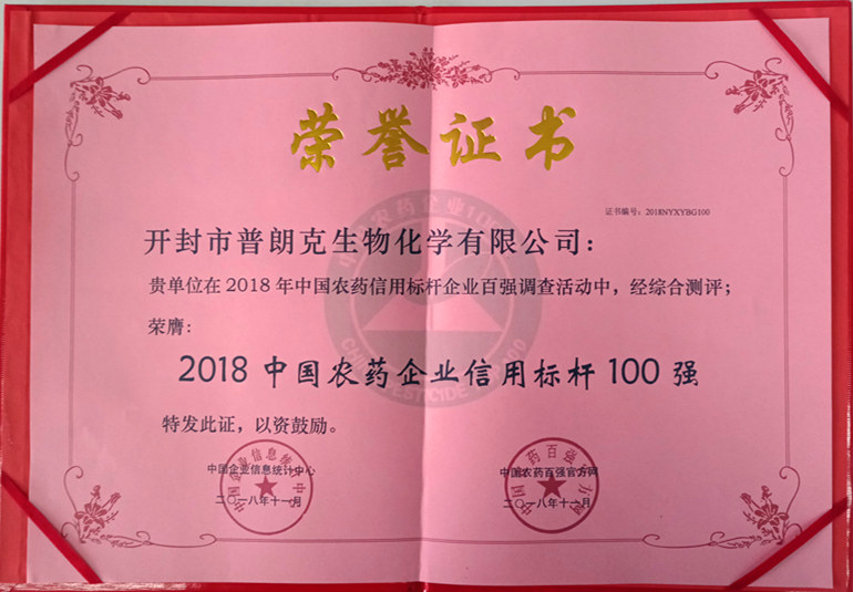 2018中國(guó)農(nóng)藥企業(yè)信用標(biāo)桿100強(qiáng)