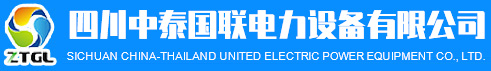 四川中泰國聯電力設備有限公司