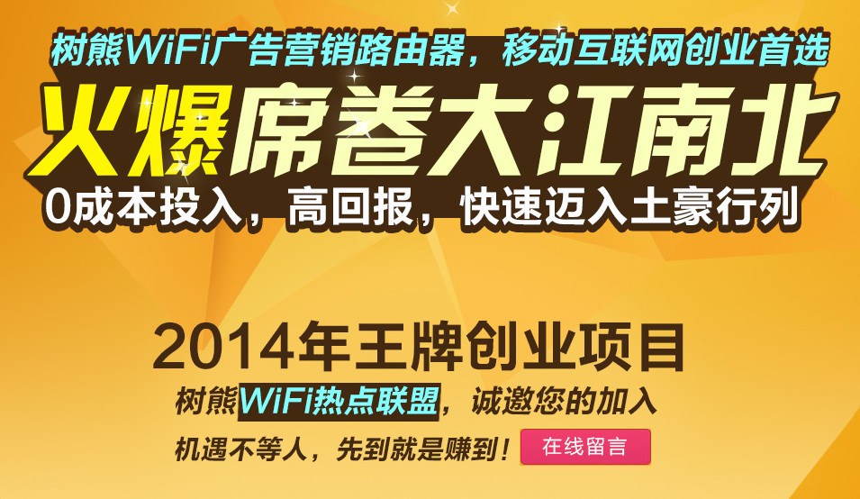 树熊WiFi广告营销路由器加盟