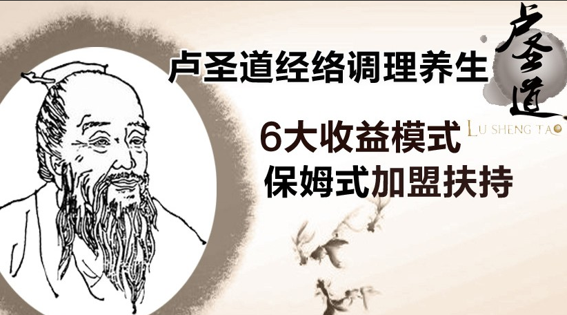 卢圣道经络养生诚邀加盟