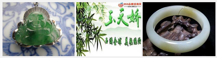 玉天娇诚邀加盟