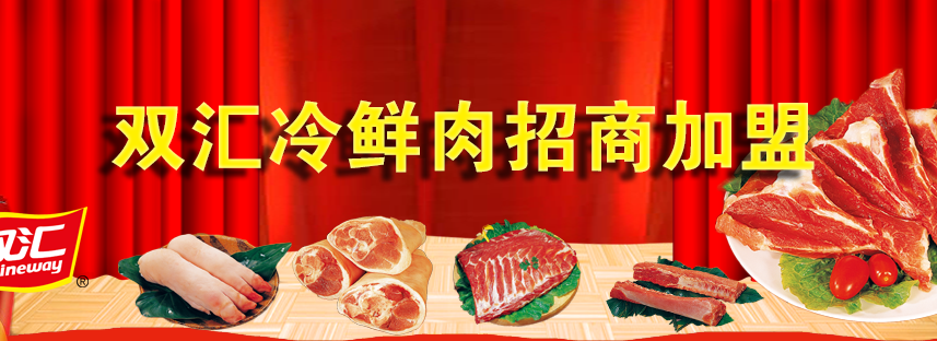 双汇冷鲜肉加盟