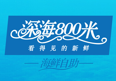 深海800米