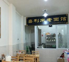 喜利来老面馆
