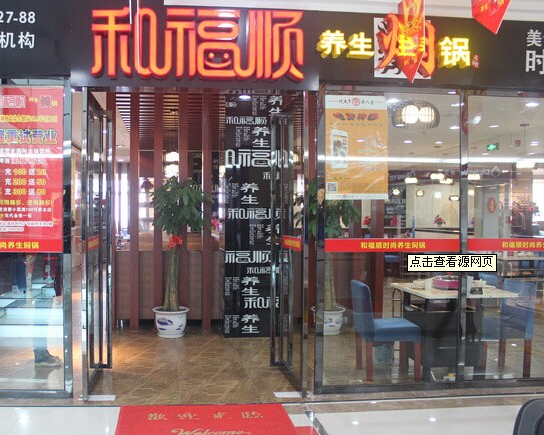 和福顺焖锅加盟店面