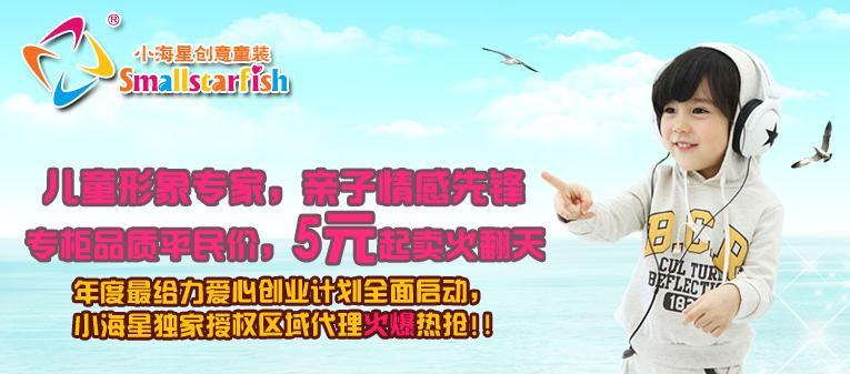 小海星创意童装加盟