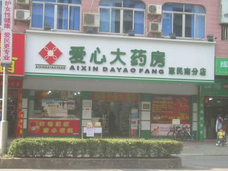 爱心大药房网上药店加盟