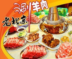 老北京涮羊肉