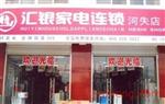 汇银家电店面效果图