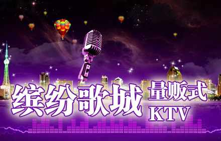 缤纷ktv加盟