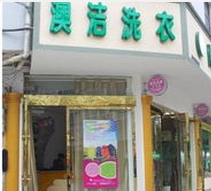 澳洁干洗店面效果图