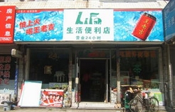 生活便利店