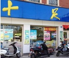 十足便利店