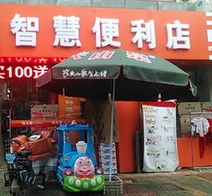 智慧便利店