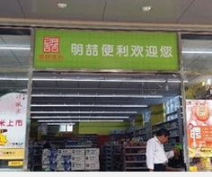 明喆便利店