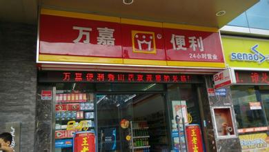 万嘉便利店