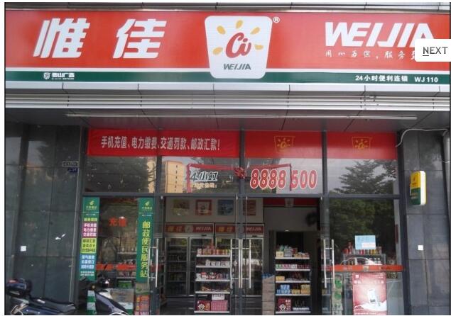 惟佳便利店加盟