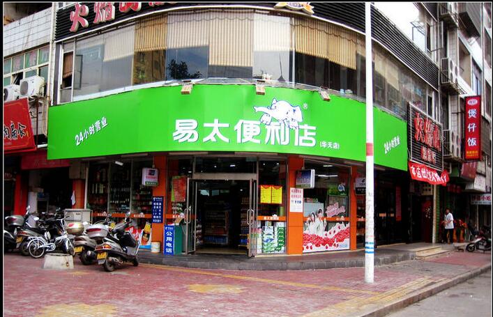 易太便利店加盟