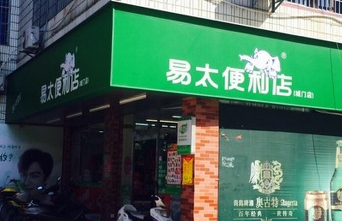 易太便利店加盟