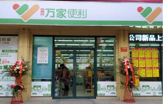 万家便利店加盟