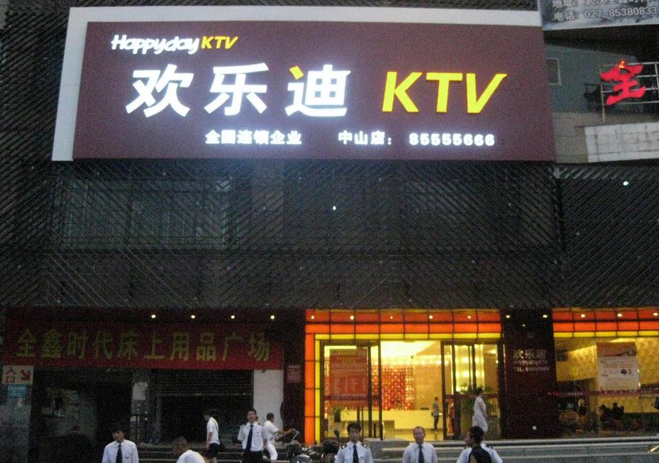 快乐迪ktv加盟