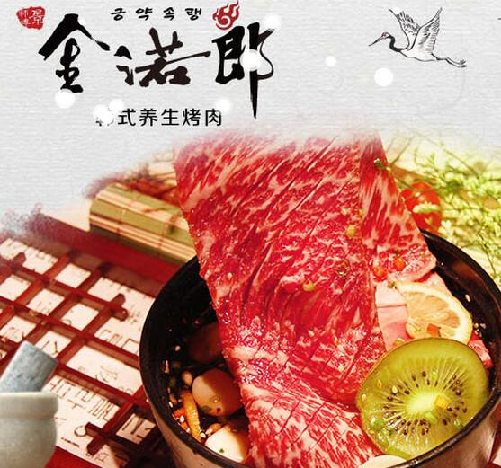 金诺郎韩式烤肉