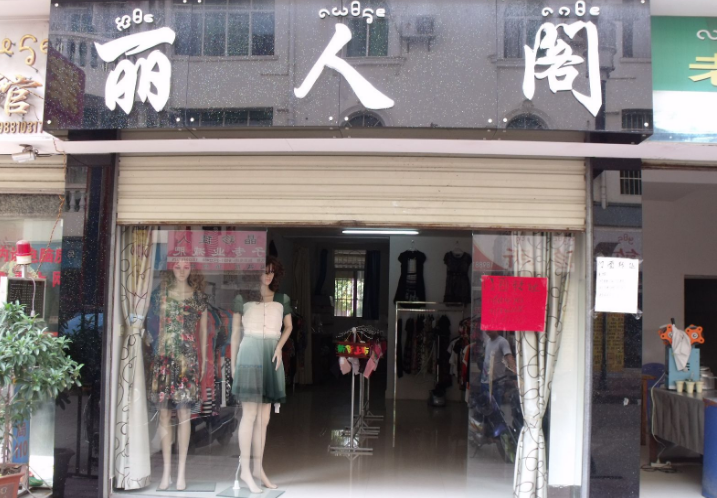 服装店