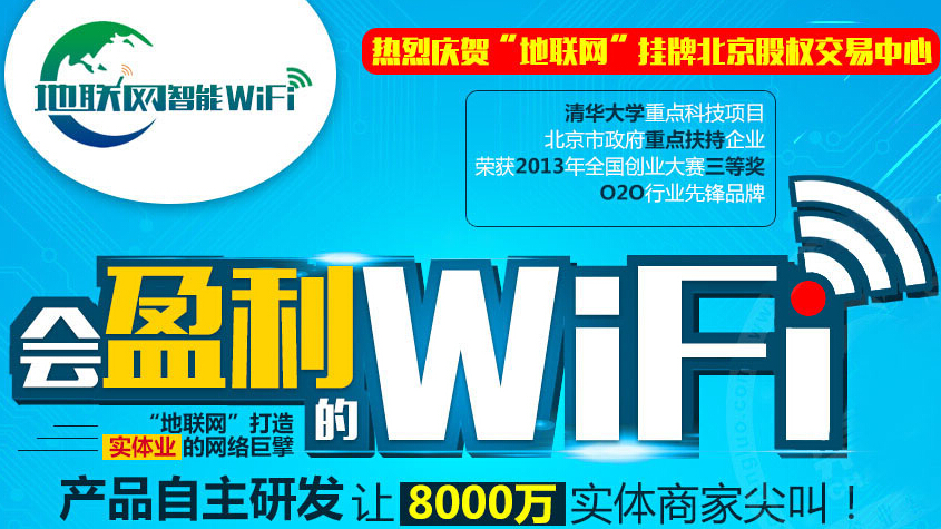 地联网智能wifi加盟