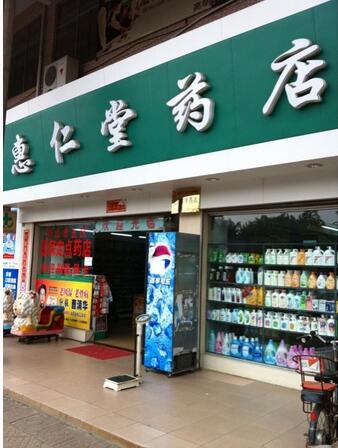 惠仁堂网上药店