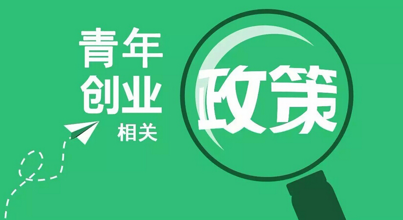 农村创业优惠政策