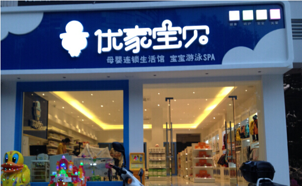 加盟孕婴店10大品牌