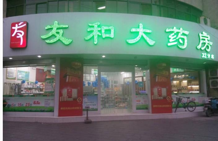 友和药店加盟